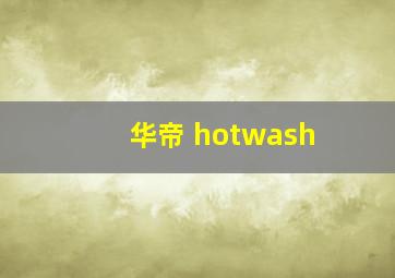 华帝 hotwash